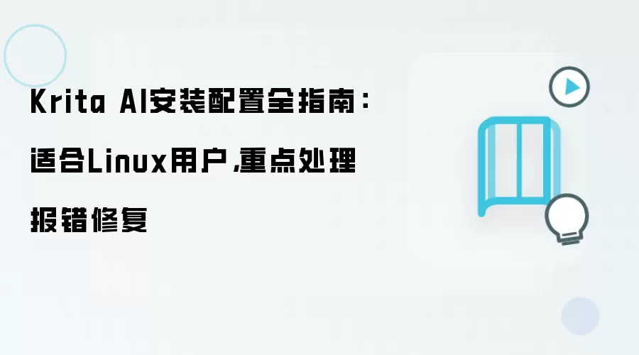Krita AI安装配置全指南：适合Linux用户，重点处理报错修复