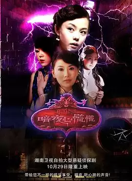 电视剧《暗夜心慌慌》剧情介绍