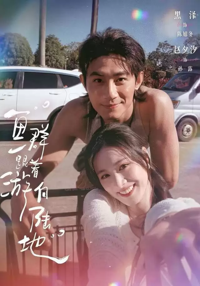 短剧《鱼群跟着游向陆地》剧情介绍