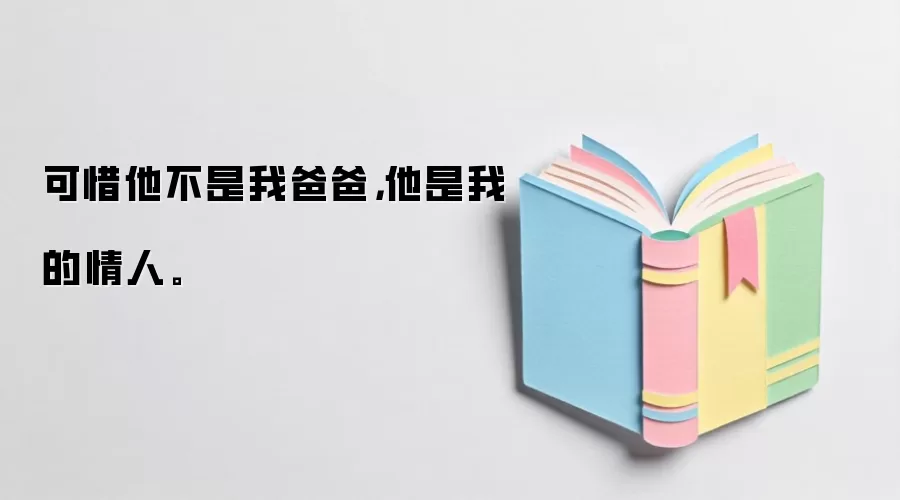 可惜他不是我爸爸，他是我的情人。