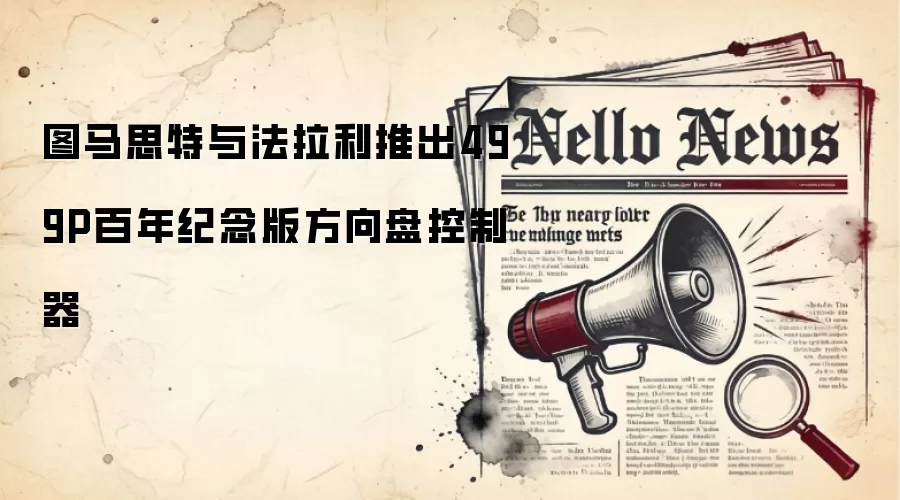 图马思特与法拉利推出499P百年纪念版方向盘控制器