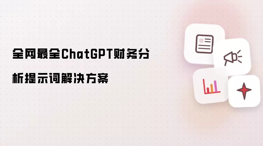 全网最全ChatGPT财务分析提示词解决方案