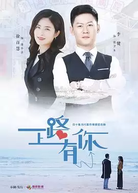 电视剧《一路上有你》剧情介绍
