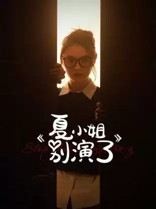 电视剧《夏小姐别演了》剧情介绍