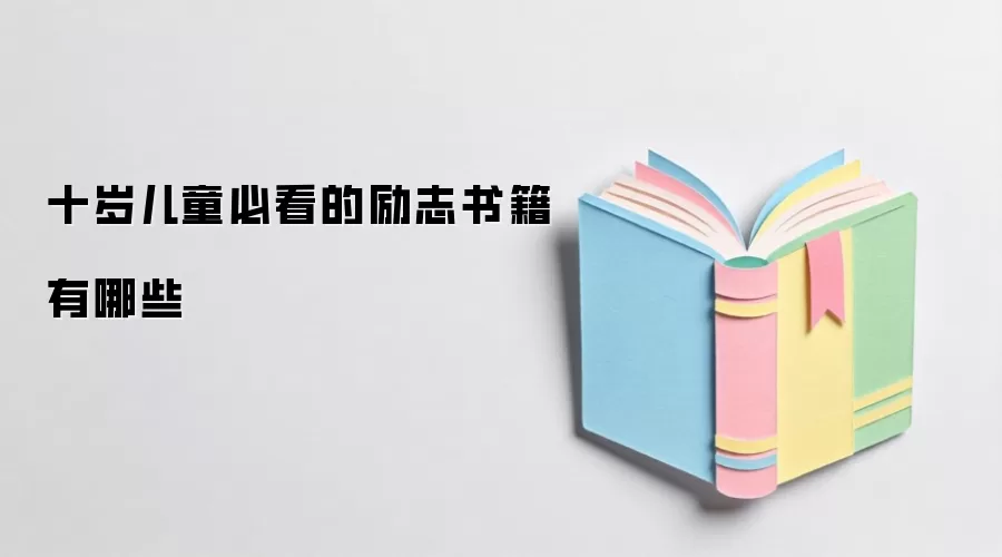 十岁儿童必看的励志书籍有哪些