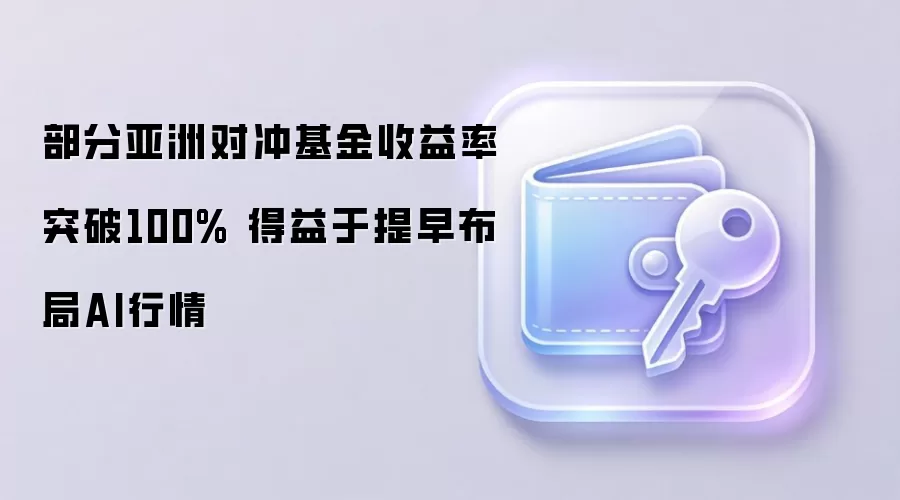 部分亚洲对冲基金收益率突破100% 得益于提早布局AI行情