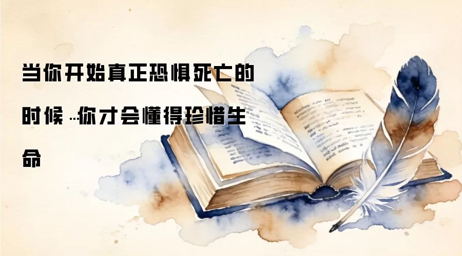 当你开始真正恐惧死亡的时候…你才会懂得珍惜生命