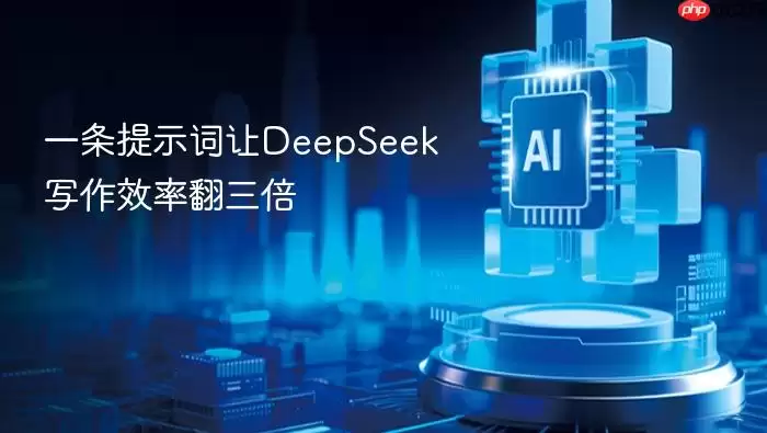 一条提示词让DeepSeek写作效率翻三倍