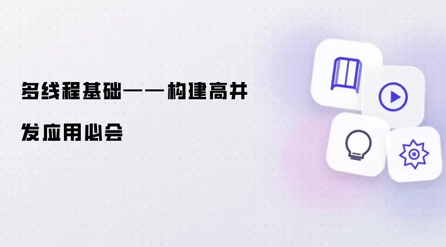 多线程基础——构建高并发应用必会