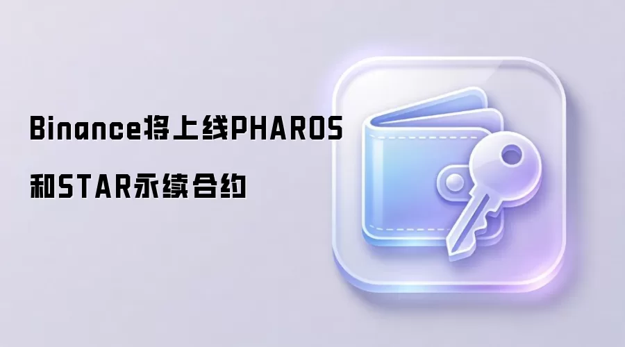 Binance将上线PHAROS和STAR永续合约
