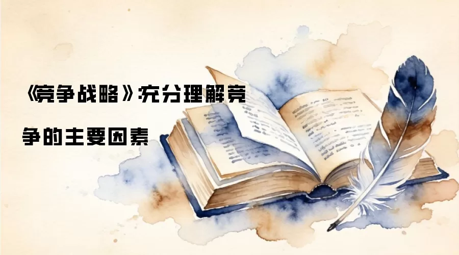 《竞争战略》：充分理解竞争的主要因素