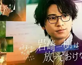 电视剧《岩崎一树无法置之不理》剧情介绍