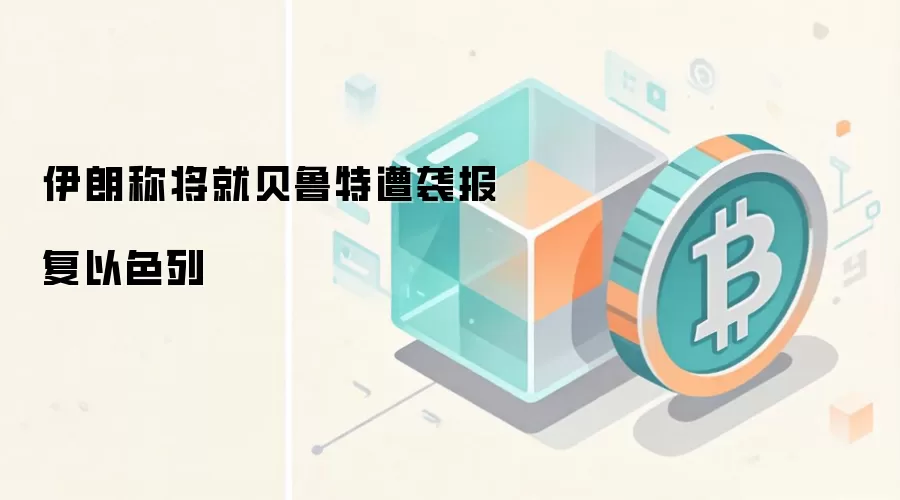 伊朗称将就贝鲁特遭袭报复以色列