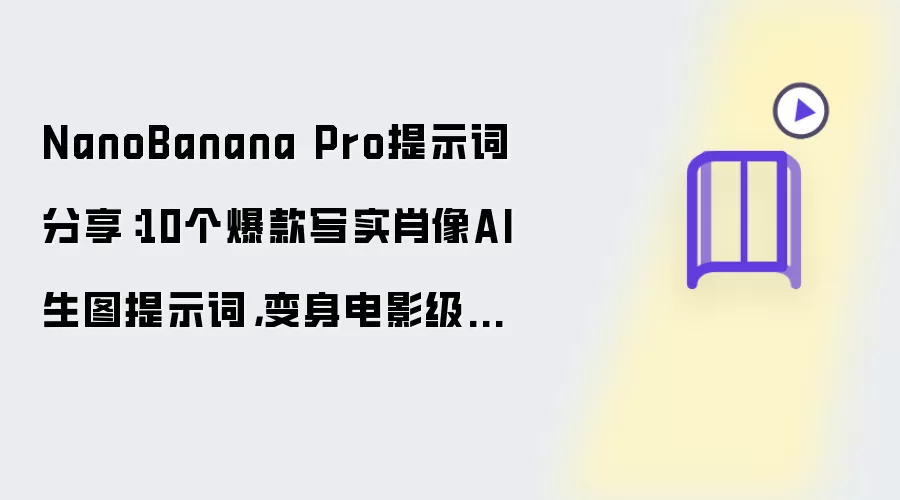 NanoBanana Pro提示词分享：10个爆款写实肖像AI生图提示词，变身电影级大片