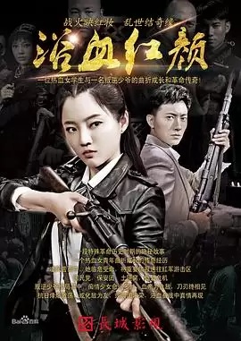 电视剧《浴血红颜》剧情介绍