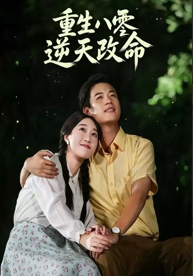 短剧《重生八零逆天改命》剧情介绍
