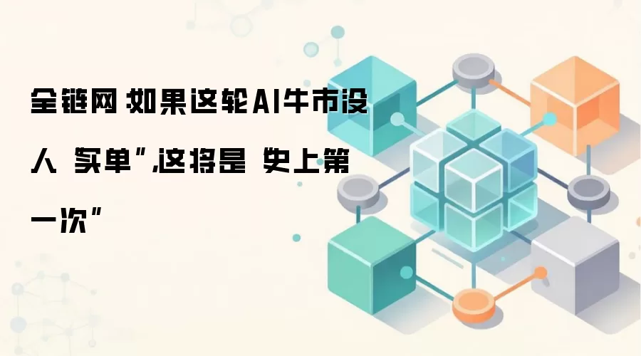 全链网：如果这轮AI牛市没人“买单”，这将是“史上第一次”