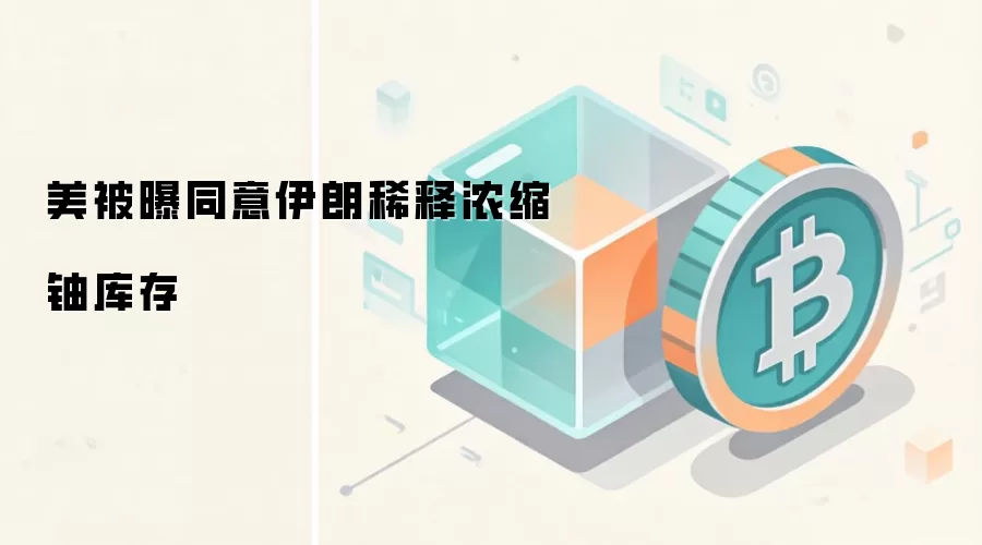 美被曝同意伊朗稀释浓缩铀库存