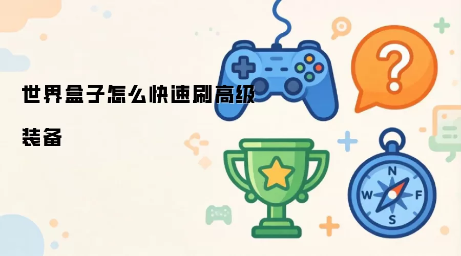 世界盒子怎么快速刷高级装备