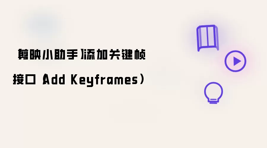【剪映小助手】添加关键帧接口(Add Keyframes)