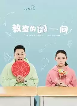 电视剧《教室的那一间》剧情介绍
