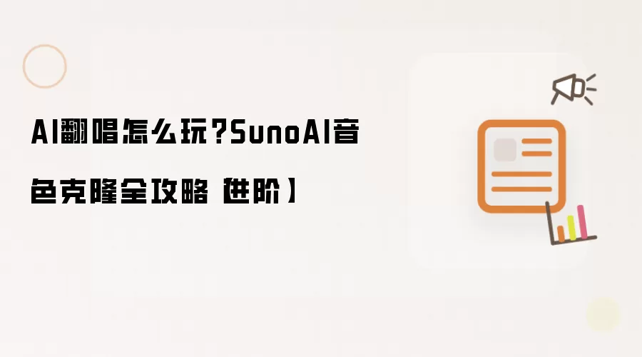 AI翻唱怎么玩？SunoAI音色克隆全攻略【进阶】