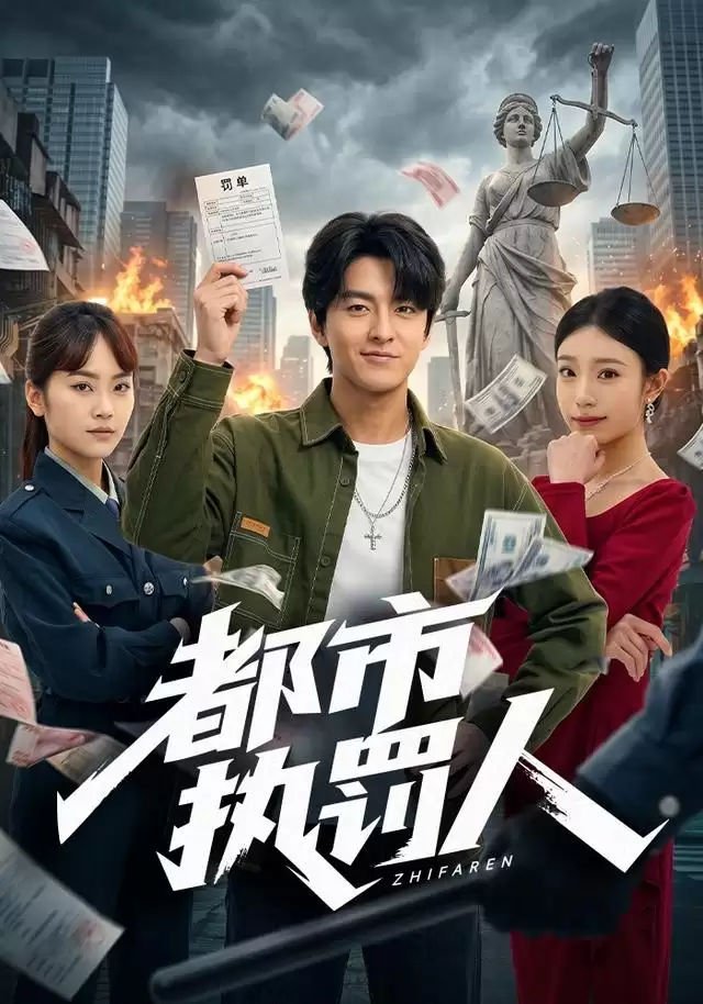 短剧《都市执罚人》剧情介绍