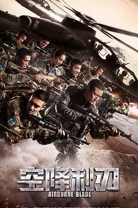电视剧《空降利刃》剧情介绍