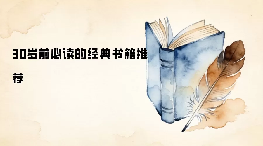 30岁前必读的经典书籍推荐