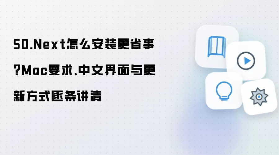 SD.Next怎么安装更省事？Mac要求、中文界面与更新方式逐条讲清