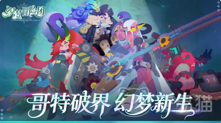 织梦冒险团手游最强阵容搭配指南织梦冒险团手游高胜率角色组合推荐
