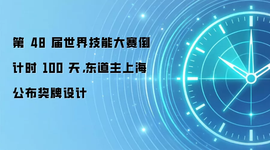 第 48 届世界技能大赛倒计时 100 天，东道主上海公布奖牌设计
