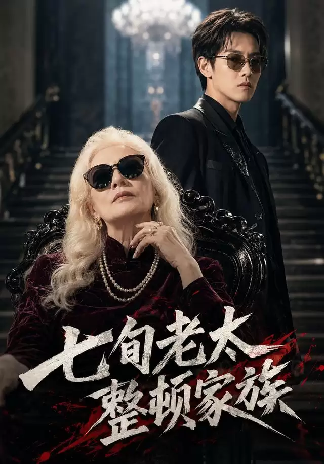 短剧《七旬老太整顿家族》剧情介绍