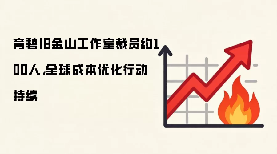育碧旧金山工作室裁员约100人，全球成本优化行动持续