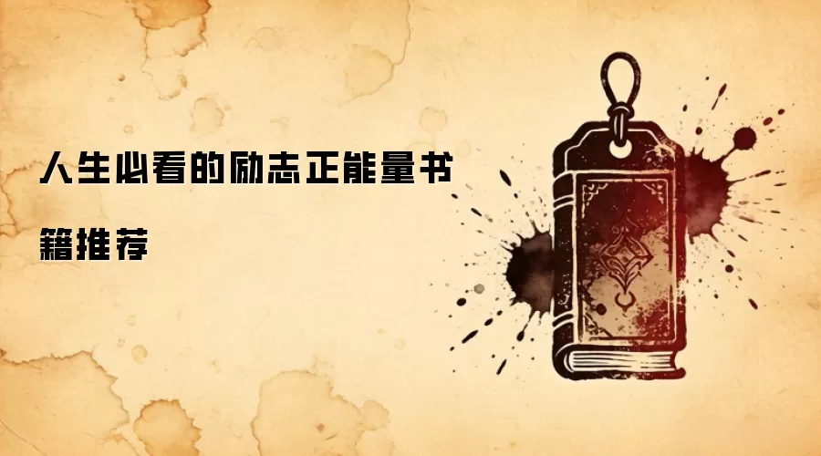 人生必看的励志正能量书籍推荐