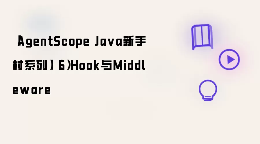 【AgentScope Ja va新手村系列】（6）Hook与Middleware