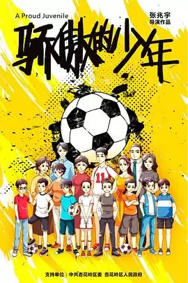 电影《骄傲的少年》剧情介绍