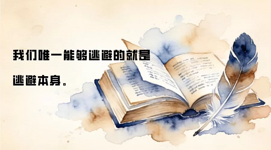 我们唯一能够逃避的就是逃避本身。