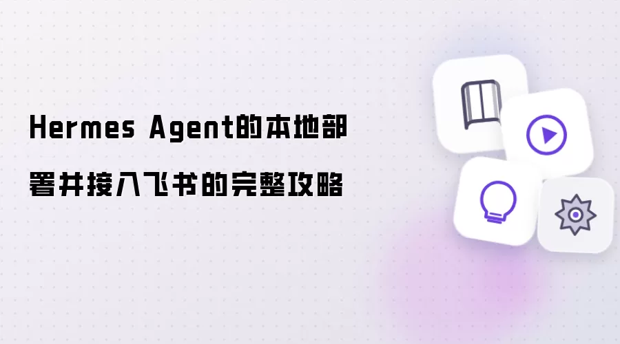 Hermes Agent的本地部署并接入飞书的完整攻略