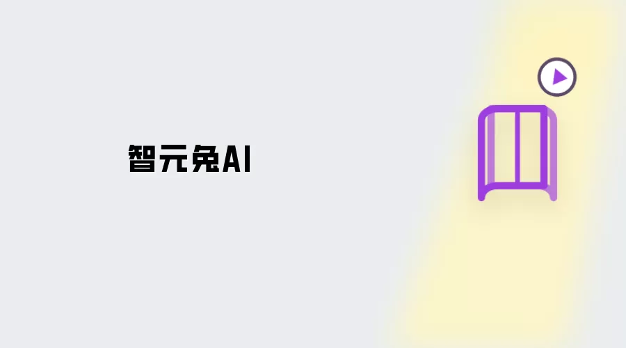 智元兔AI