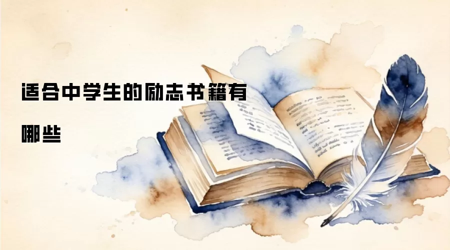 适合中学生的励志书籍有哪些