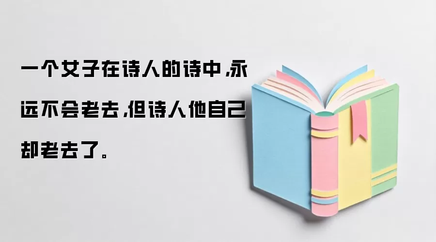 一个女子在诗人的诗中，永远不会老去，但诗人他自己却老去了。