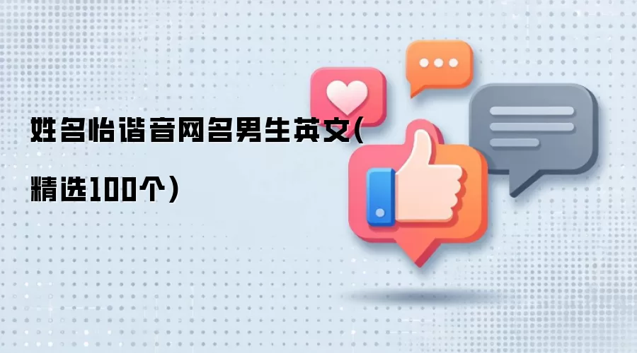 姓名怡谐音网名男生英文(精选100个)