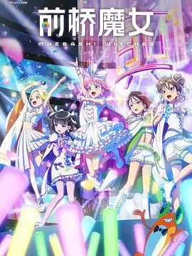 动漫《前桥魔女》剧情介绍