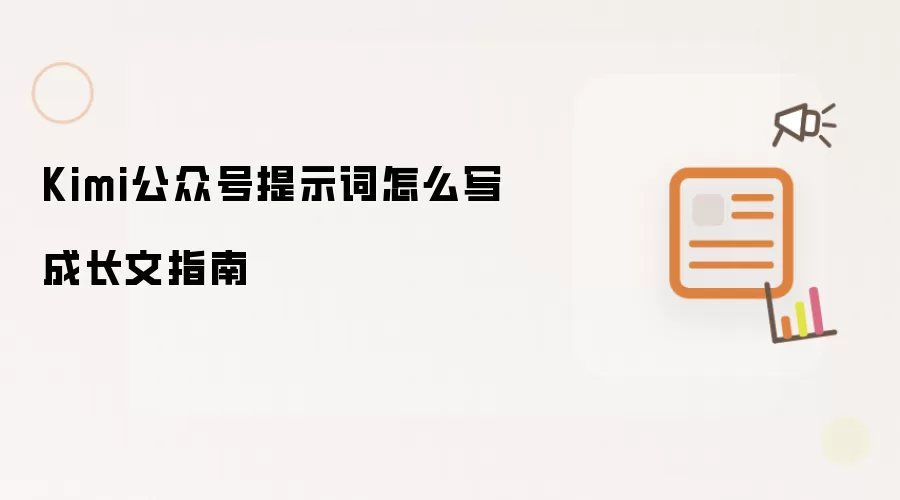 Kimi公众号提示词怎么写成长文指南