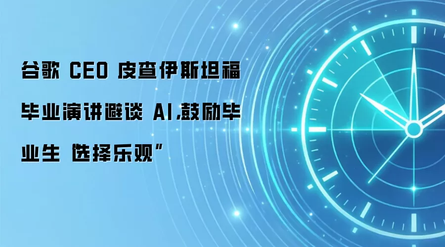 谷歌 CEO 皮查伊斯坦福毕业演讲避谈 AI，鼓励毕业生“选择乐观