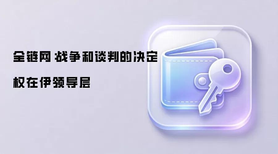 全链网：战争和谈判的决定权在伊领导层