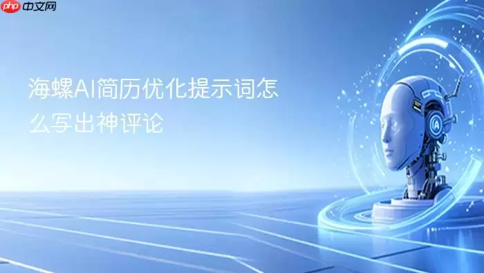 海螺AI简历优化提示词怎么写出神评论
