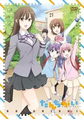 动漫《群居姐妹 TV未放送 第13话》剧情介绍