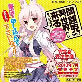 动漫《问题儿童都来自异世界? OVA》剧情介绍